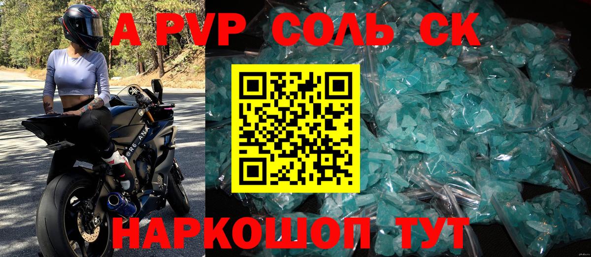 A-PVP Соль Советск