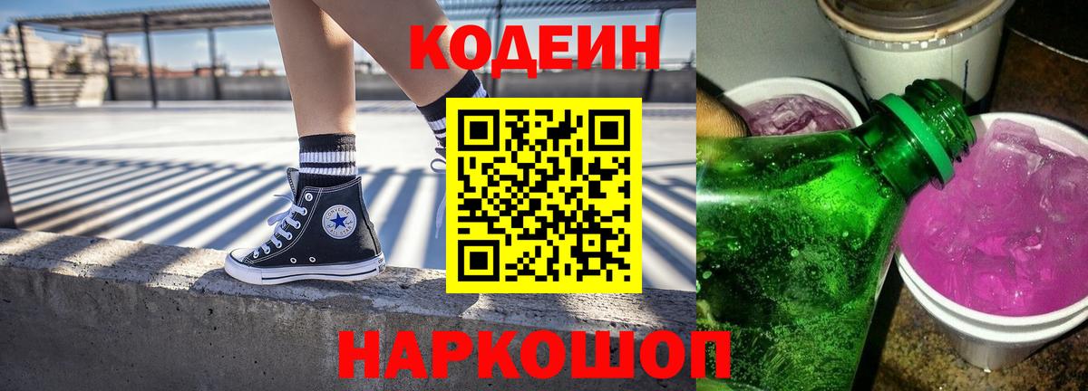 Codein Purple Drank Советск